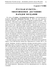 Научная статья на тему 'Русская культура многовековое достояние народов Молдавии'