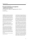 Научная статья на тему 'Русская литература в восприятии зарубежных русистов (по материалам софийских конференций 2013-2014 гг. )'