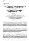 Научная статья на тему 'Русская общественная мысль в поисках национальной идентичности: зарождение русского национализма (вторая половина xix В. )'