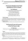 Научная статья на тему 'Русская Правда и истоки древнерусского права'