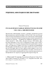 Научная статья на тему 'Русская православная литература в Болгарии 1920-1948 гг. : библиография'