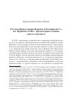 Научная статья на тему 'Русская Православная Церковь и Всемирный Совет Церквей в 1948 г. : предыстория создания одного документа'