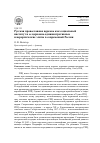 Научная статья на тему 'Русская православная церковь как социальный институт и ее церковно-административные и иерархические элиты в современной России'