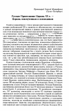 Научная статья на тему 'Русская Православная Церковь XX в. — Церковь новомучеников и исповедников'