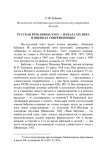 Научная статья на тему 'Русская речь конца XVIII - начала XIX века в оценках современницы'