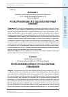 Научная статья на тему 'Русская революция 1917 года как культурный феномен'