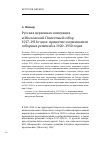 Научная статья на тему 'Русская церковная эмиграция и Московский поместный собор 1917-1918 годов: принятие и применение соборных решений в 1920-1930 годах'