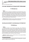 Научная статья на тему 'Русские элементы в румынской топонимии'