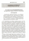 Научная статья на тему 'Русские как предприниматели (исторические корни установок и поведения)'