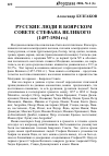 Научная статья на тему 'РУССКИЕ ЛЮДИ В БОЯРСКОМ СОВЕТЕ СТЕФАНА ВЕЛИКОГО (1457-1504 гг.)'