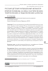 Научная статья на тему 'РУССКИЙ ДЕТСКИЙ МУЗЫКАЛЬНЫЙ ФОЛЬКЛОР ВТОРОЙ ПОЛОВИНЫ XIX ВЕКА В ИСТОРИЧЕСКОМ, ТЕОРЕТИЧЕСКОМ И ПЕДАГОГИЧЕСКОМ АСПЕКТАХ'