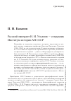 Научная статья на тему 'Русский эмигрант Н. И. Ульянов - сотрудник Института истории АН СССР'