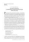 Научная статья на тему 'Русский этномелос в зарубежной музыкальной культуре ХVIII–XX веков'