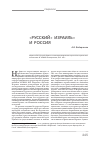 Научная статья на тему '«Русский» Израиль» и Россия'