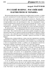 Научная статья на тему 'Русский вопрос, российский патриотизм и Украина'