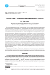 Научная статья на тему 'Русский язык - через национальные реалии и культуру'