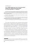 Научная статья на тему 'Русский язык как государственный язык Российской Федерации в современных условиях'