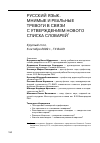 Научная статья на тему 'Русский язык. Мнимые и реальные тревоги в связи с утверждением нового списка словарей круглый стол, 6 октября 2009 г. , ГУ-ВШЭ'