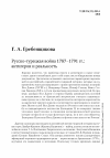 Научная статья на тему 'Русско-турецкая война 1787-1791 гг.: антигерои и реальность'