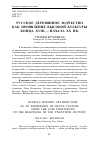 Научная статья на тему 'Русское деревянное зодчество как проявление высокой культуры конца XVIII — начала XX вв.'