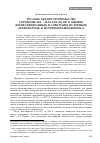 Научная статья на тему 'Русское храмостроительство середины xix - начала XX вв. В оценке дореволюционных и советских историков архитектуры: к историографии вопроса'