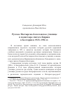 Научная статья на тему 'Русское Пастырско-богословское училище в монастыре святого Кирика в Болгарии в 1923-1936 гг'