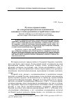 Научная статья на тему 'Русское православие на североамериканском континенте: основные этапы развития и проблемы единства'