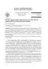 Научная статья на тему 'Русское православное обновленчество в 1922-1923 гг. : реформация или церковная революция?'