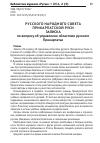 Научная статья на тему 'Русского народного совета Прикарпатской Руси записка по вопросу об управлении областями русского Прикарпатья'