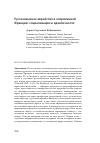 Научная статья на тему 'РУССКОЯЗЫЧНОЕ ЕВРЕЙСТВО В СОВРЕМЕННОЙ ФРАНЦИИ: СОЦИАЛИЗАЦИИ И ИДЕНТИЧНОСТИ'