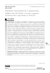 Научная статья на тему 'Рядовой пользователь социальных медиа как историк: способы создания исторического нарратива на YouTube'