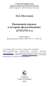 Научная статья на тему 'Ряпинский период в истории федосеевщины (1712-1719 гг.)'