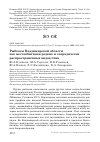 Научная статья на тему 'Рыбхозы Владимирской области как местообитания редких и спорадически распространённых видов птиц'