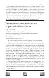 Научная статья на тему 'Рынки металлического титана и российский авиапром'