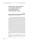 Научная статья на тему 'Рыночная экономика и государственное планирование: зарубежный опыт'