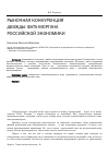 Научная статья на тему 'Рыночная конкуренция – дважды фата-моргана Российской экономики'