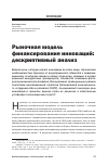 Научная статья на тему 'Рыночная модель финансирования инноваций: дескриптивный анализ'