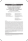 Научная статья на тему 'Рыночно-ориентированные и банко-ориентированные финансовые системы: посткризисные соотношения в России и в мире'