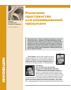 Научная статья на тему 'Рыночное пространство для инновационной продукции'