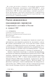 Научная статья на тему 'Рынок авиационных пассажирских перевозок. Современное состояние в России и странах СНГ'