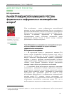 Научная статья на тему 'Рынок гражданской авиации в России: формальные и неформальные взаимодействия акторов'