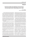 Научная статья на тему 'Рынок новых кредитных продуктов: проблемы и перспективы в России'