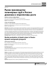 Научная статья на тему 'Рынок производства полимерных труб в России: динамика и перспективы роста'
