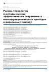 Научная статья на тему 'Рынок, технологии и методы оценки эффективности современных многофункциональных присадок к дизельному топливу'