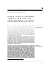 Научная статья на тему 'Рынок труда и динамика занятости в секторе образовательных услуг'