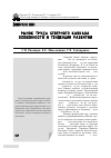 Научная статья на тему 'Рынок труда Северного Кавказа: особенности и тенденции развития'