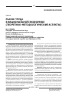 Научная статья на тему 'Рынок труда в национальной экономике (теоретико-методологические аспекты)'