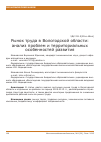 Научная статья на тему 'Рынок труда в Вологодской области: анализ проблем и территориальных особенностей развития'