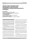 Научная статья на тему 'Рынок животноводческой продукции и обеспечение продовольственной безопасности в регионе'