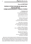 Научная статья на тему 'Рюрик и происхождение династии Рюриковичей: новые дополнения к старым спорам'